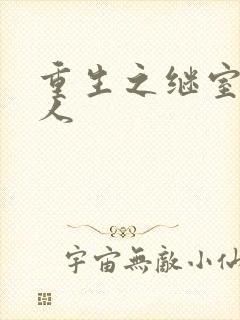 重生之继室很勾人