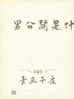 男公关是什么