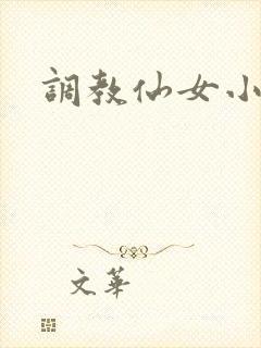 调教仙女小说