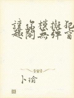 让你模拟犯罪笔趣阁无弹窗