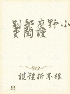 别那么野小说免费阅读封面