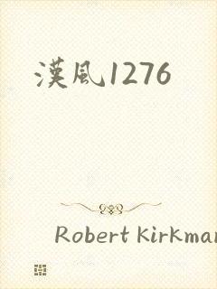 汉风1276