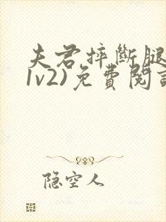 夫君摔断腿后(1v2)免费阅读