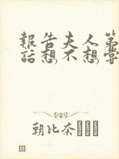 报告夫人第15话想不想尝尝