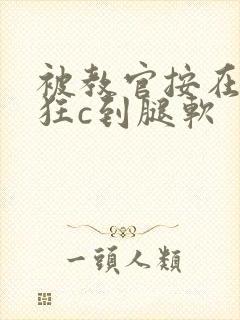 被教官按在寝室狂c到腿软