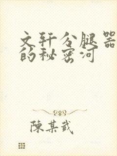 文轩分腿器河马的秘密河