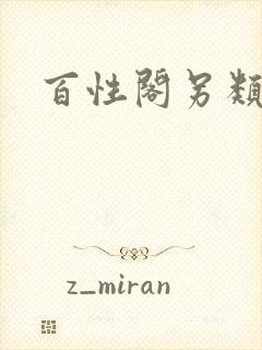 百性阁另类