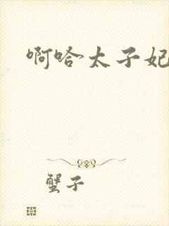 啊哈太子妃好骚