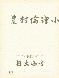 农村伦理小说封面