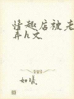 情趣店被老板玩弄h文