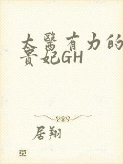 太医有力的撞着贵妃GH