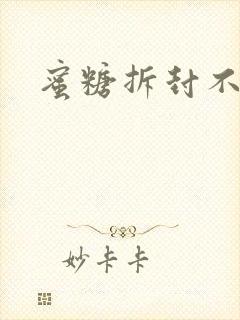 蜜糖拆封不准退