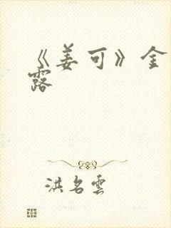 《姜可》金银花露