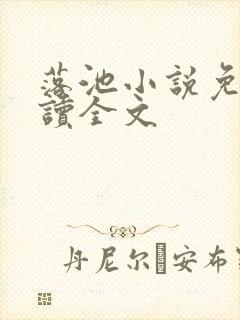 落池小说免费阅读全文