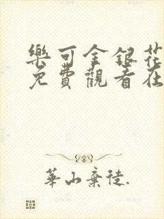 乐可金银花全文免费观看在线