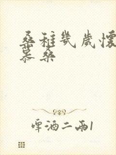 桑稚几岁怀了段慕桑