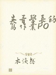 夹看学长的巨大写作业PO