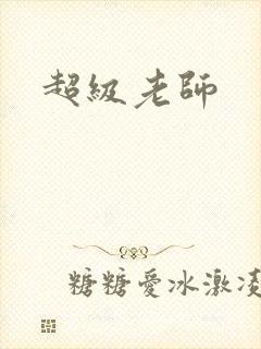 超级老师封面