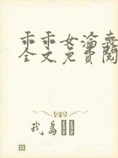 乖乖女沦丧小说全文免费阅读