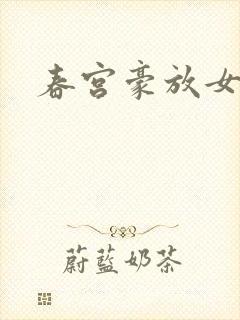 春宫豪放女