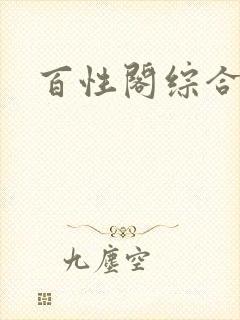 百性阁综合另类