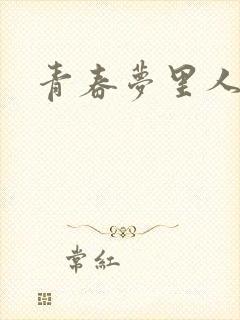 青春梦里人