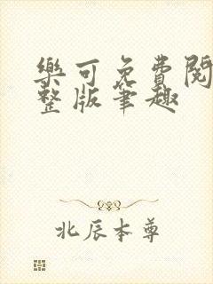 乐可免费阅读完整版笔趣