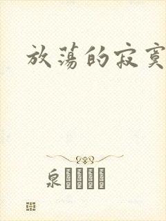 放荡的寂寞护士