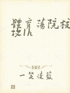 体育荡院校大猛攻1h