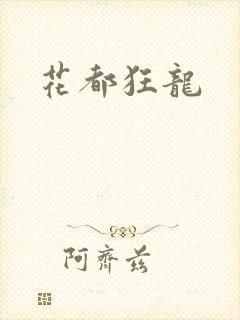 花都狂龙封面
