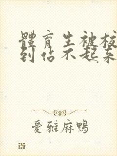 体育生被校草做到站不起来