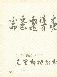 小东西这才一根而已还有呢