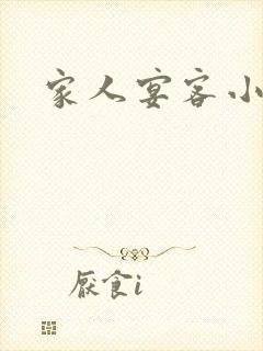 家人宴客小说