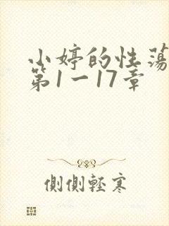 小婷的性荡生活第1一17章