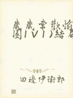 岁岁常欢愉(校园1 V 1 )结局