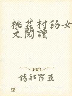 桃花村的女人全文阅读