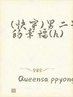 (快穿)男二号的幸福(h)