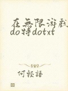 在无限游戏大里do特dotxt