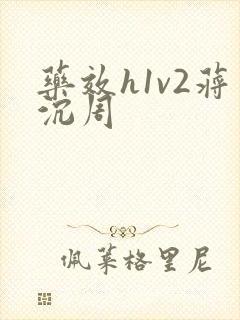 药效h1v2蒋沉周