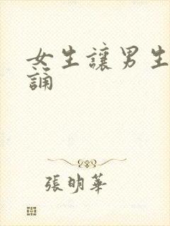 女生让男生随便诵封面