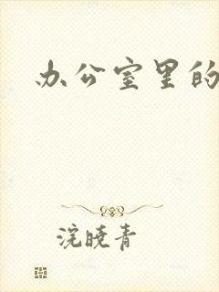 办公室里的故事