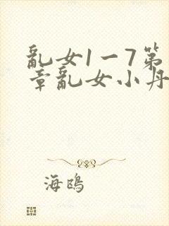 乱女1一7第一章乱女小丹