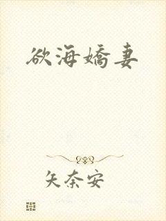 欲海娇妻