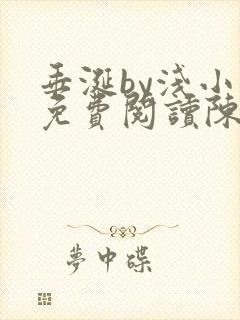 垂涎by浅小说免费阅读陈宇封面