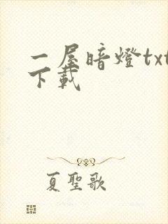 一屋暗灯txt下载