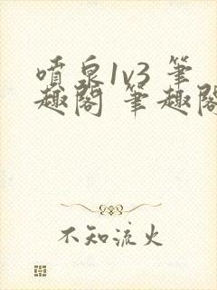 喷泉1v3 笔趣阁 笔趣阁 免费阅读