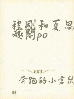 程刚和夏思思笔趣阁po