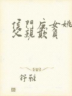 侯门庶女姚蕊被父亲欺负