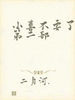 小喜不要了好大第二部