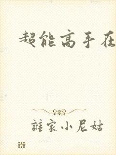 超能高手在都市